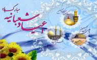 اعیاد شعبانیه1401