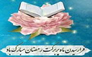 ماه رمضان
